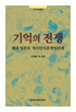 A War of Memories : Historical  도서이미지