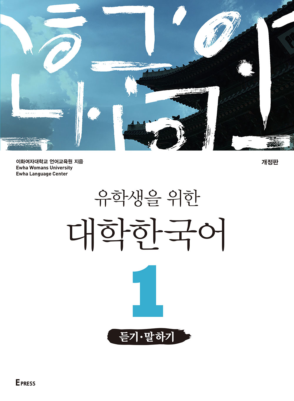유학생을 위한 대학한국어 1: 듣기·말하기(개정판) 도서이미지