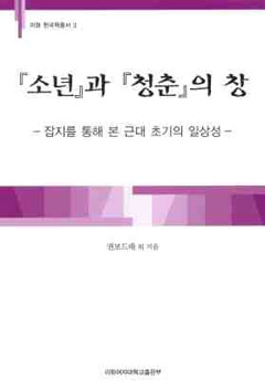 『소년』과 『청춘』의 창 도서이미지