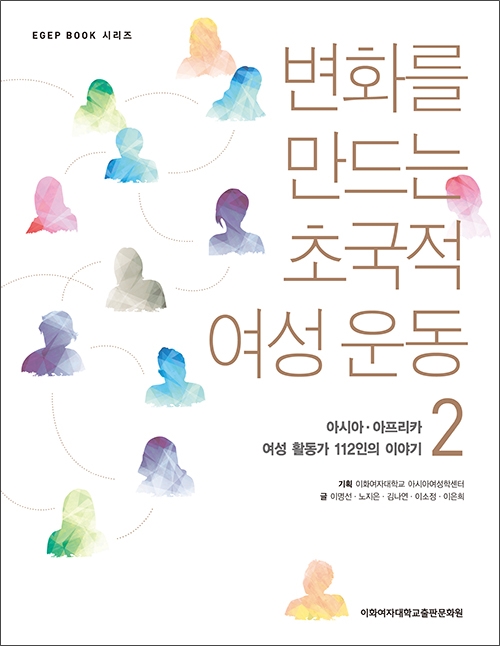 변화를 만드는 초국적 여성 운동 2 도서이미지