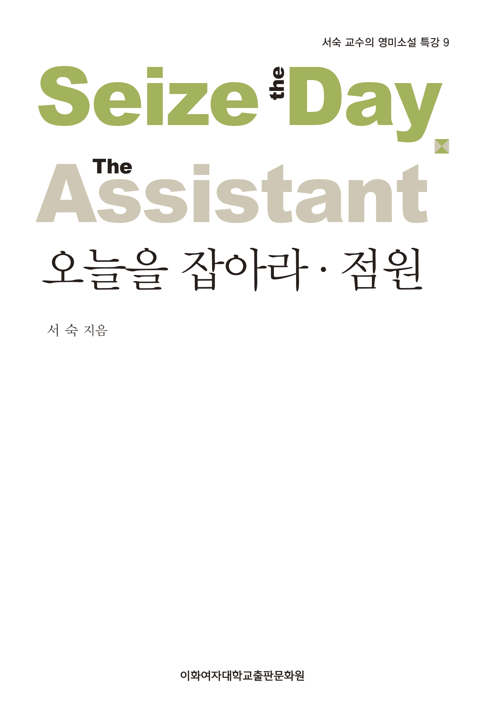 오늘을 잡아라·점원 도서이미지