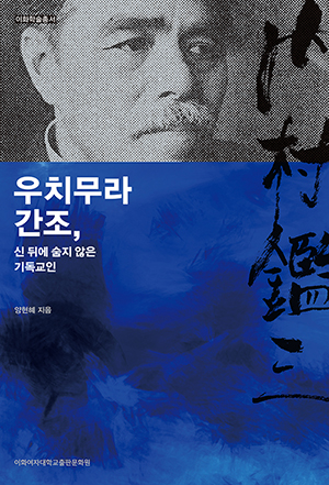 [EBOOK] 우치무라 간조, 신 뒤에 숨지 않은 기독교인 도서이미지