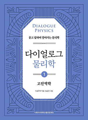 다이얼로그 물리학 1: 고전역학 도서이미지