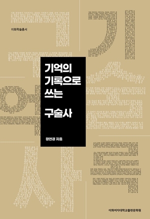 [EBOOK] 기억의 기록으로 쓰는 구술사 도서이미지