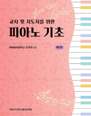 (교사 및 지도자를 위한) 피아노 기초 (제2판) 도서이미지