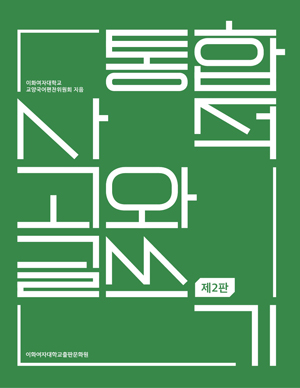 [EBOOK] 통합적 사고와 글쓰기(제2판) 도서이미지