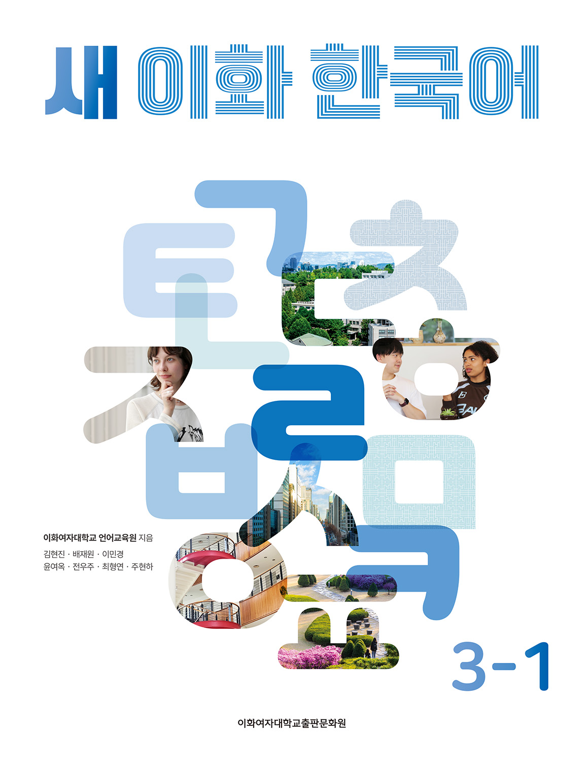 새 이화 한국어 3-1  도서이미지