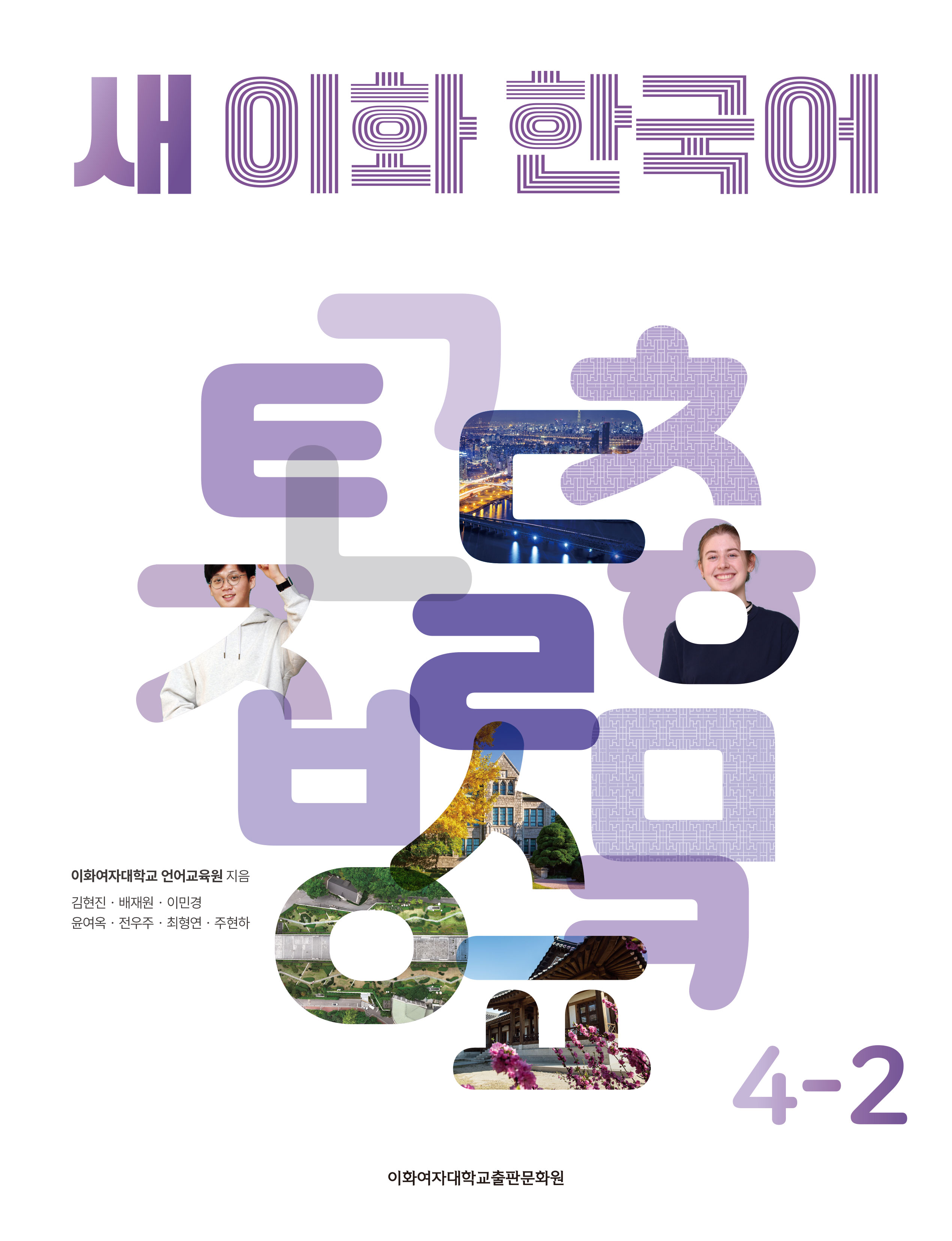 새 이화 한국어 4-2 도서이미지