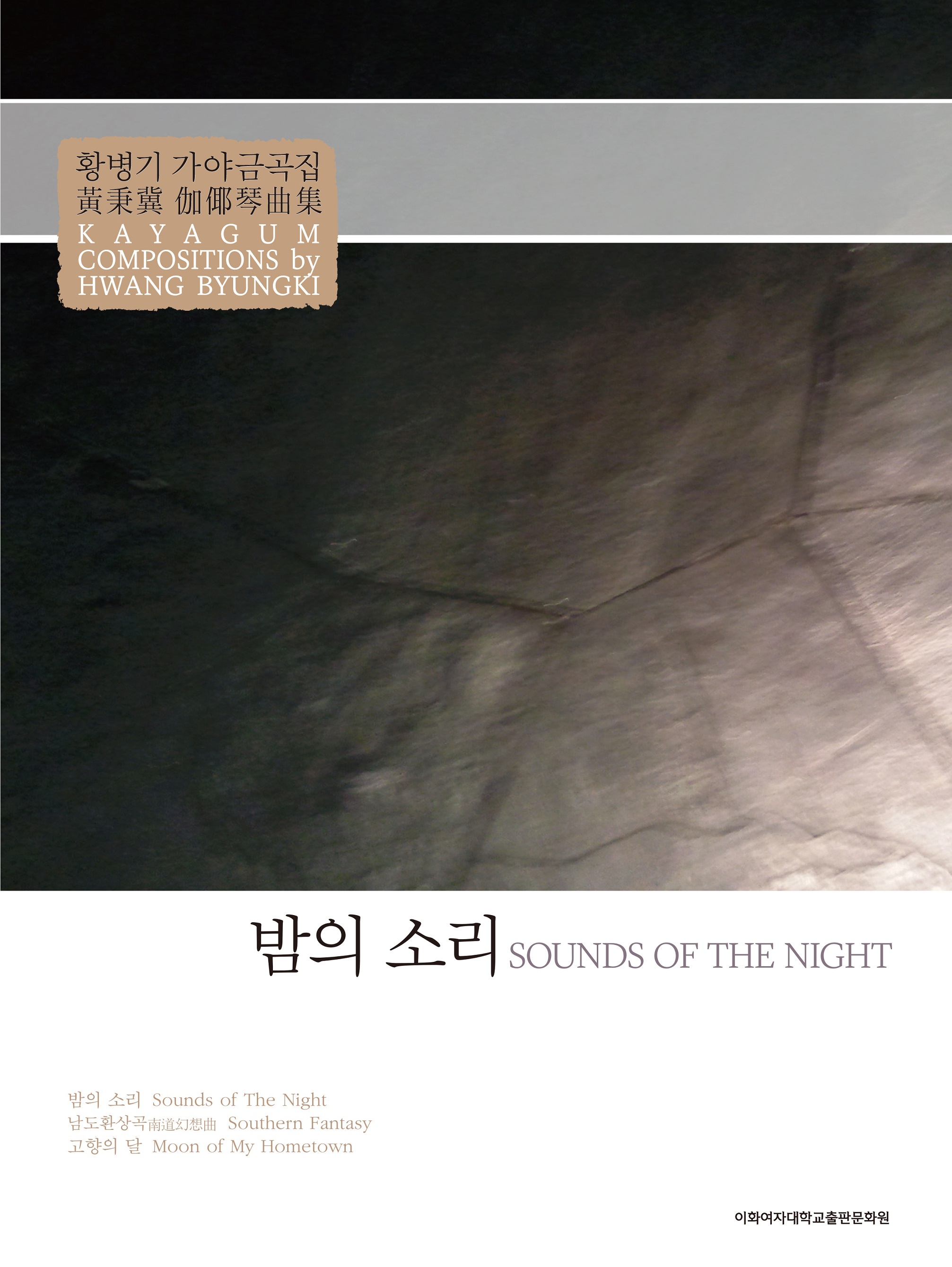 밤의 소리: 황병기 가야금곡집 (제2판) 도서이미지