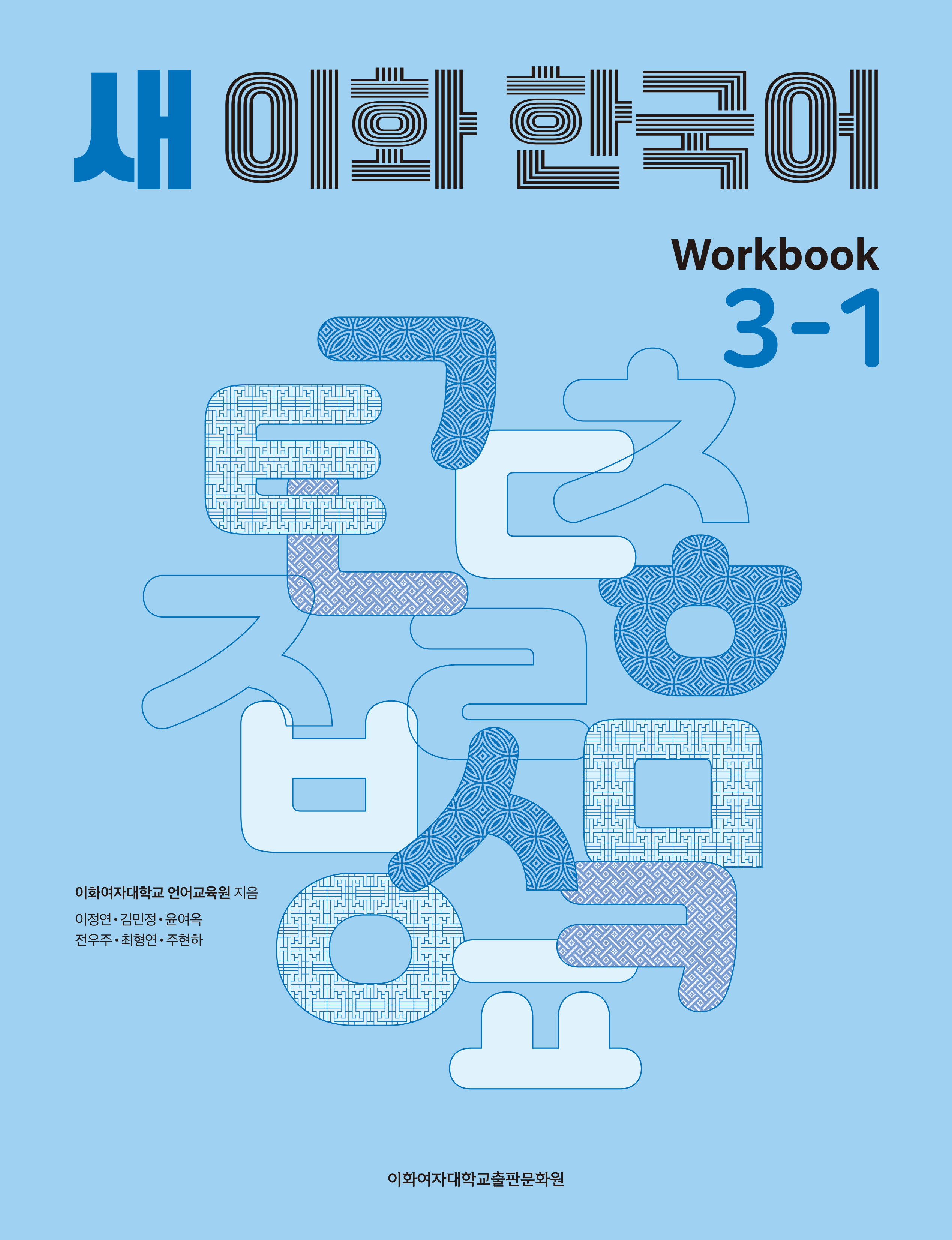 새 이화 한국어 Workbook 3-1 도서이미지