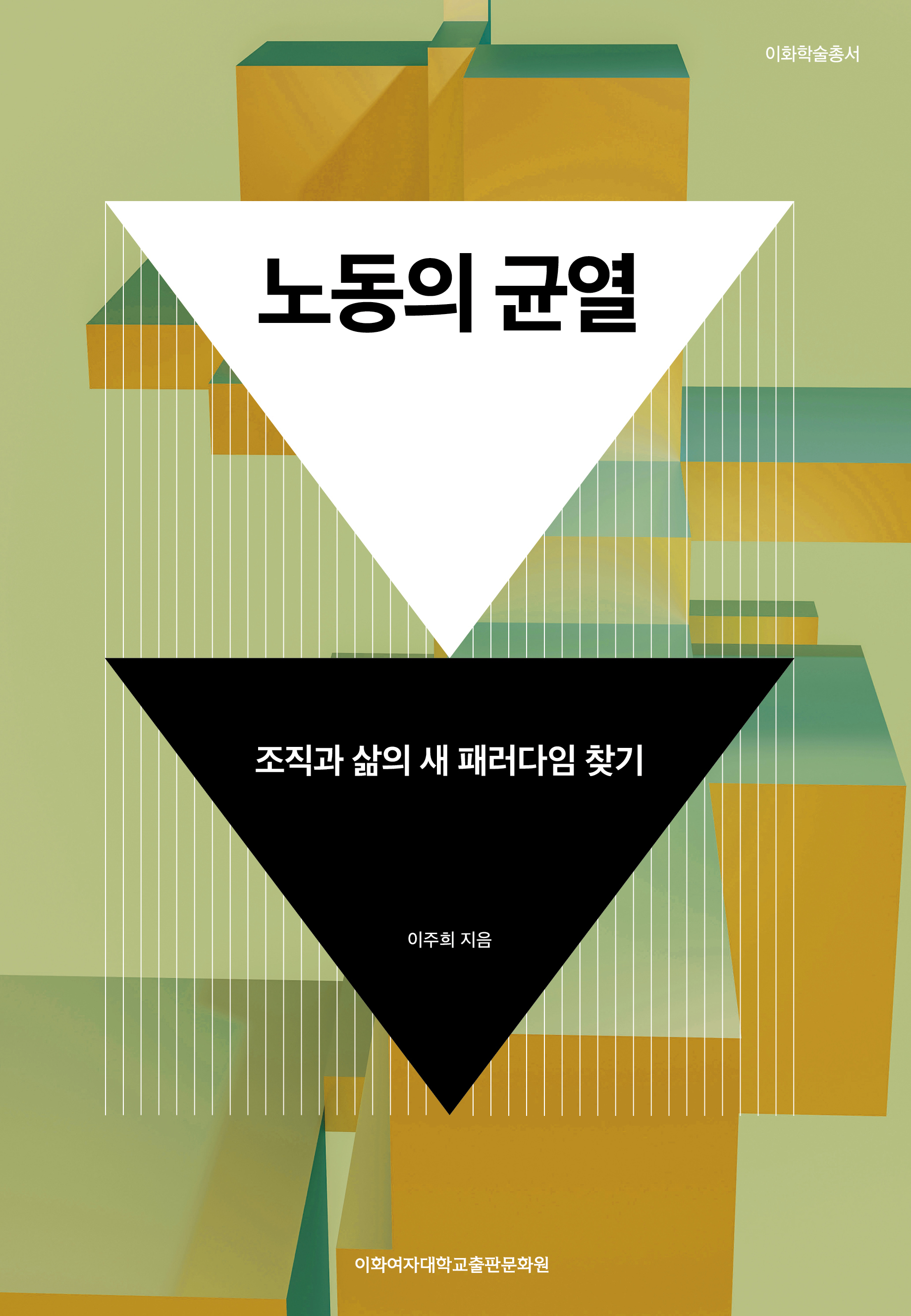 노동의 균열 도서이미지