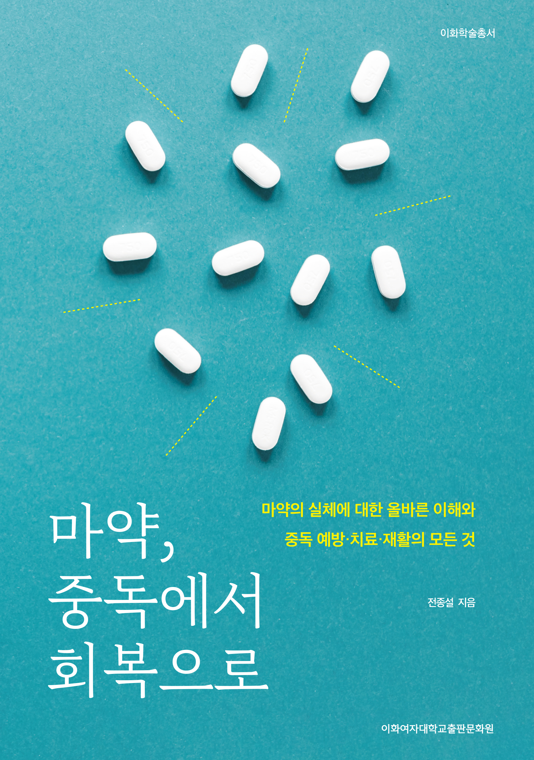 마약, 중독에서 회복으로 도서이미지