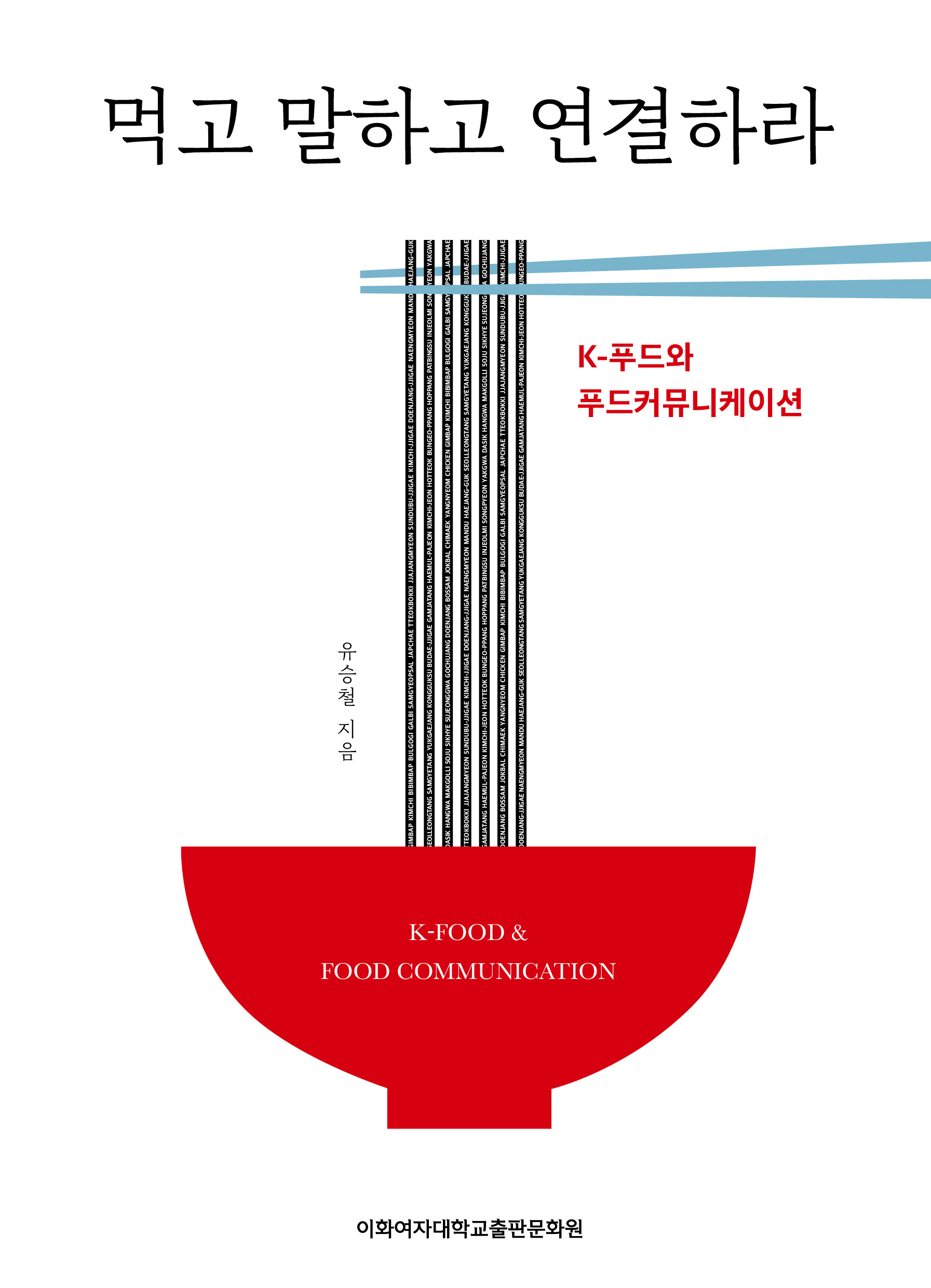 먹고 말하고 연결하라 도서이미지