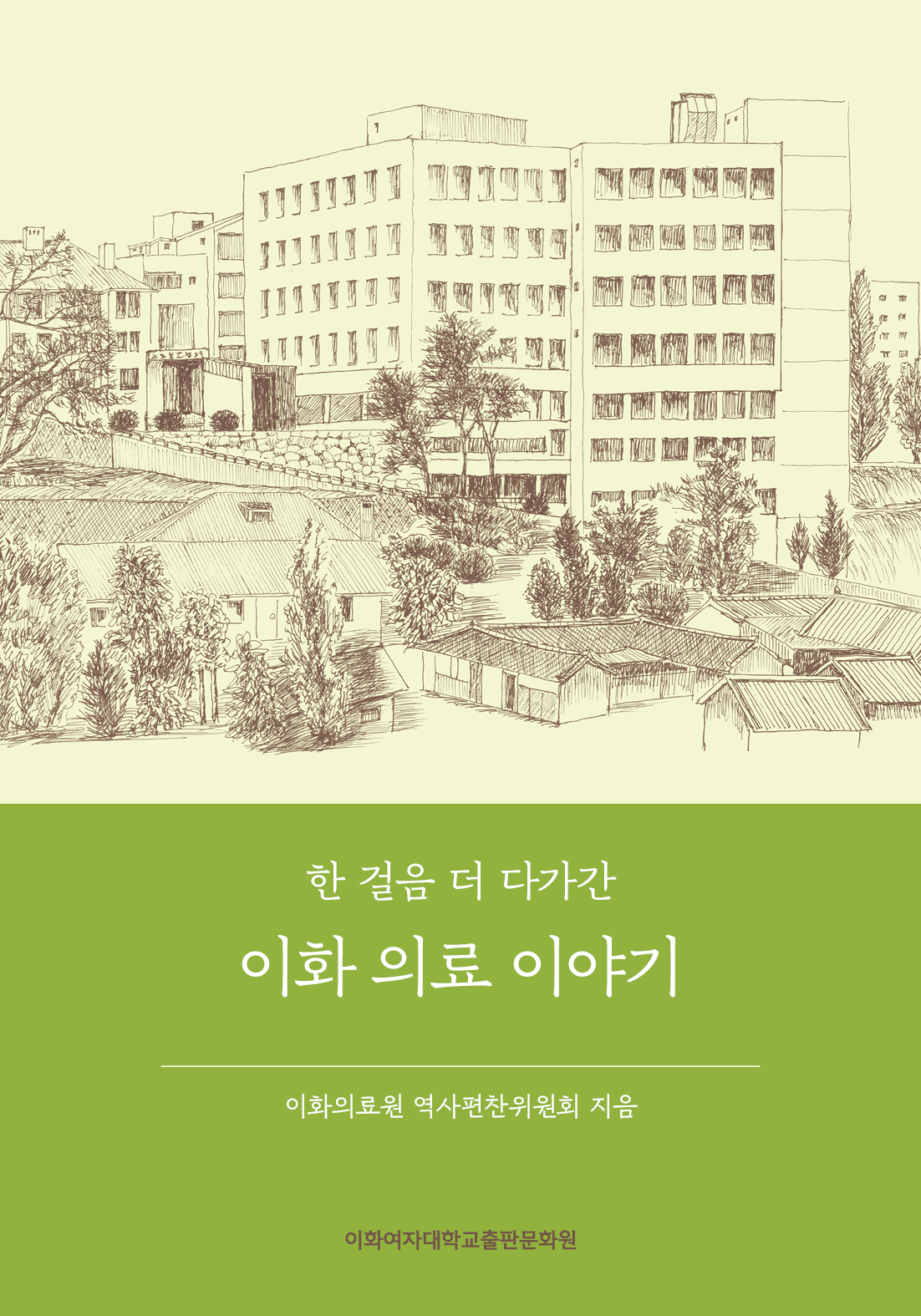 한 걸음 더 다가간 이화 의료 이야기 도서이미지