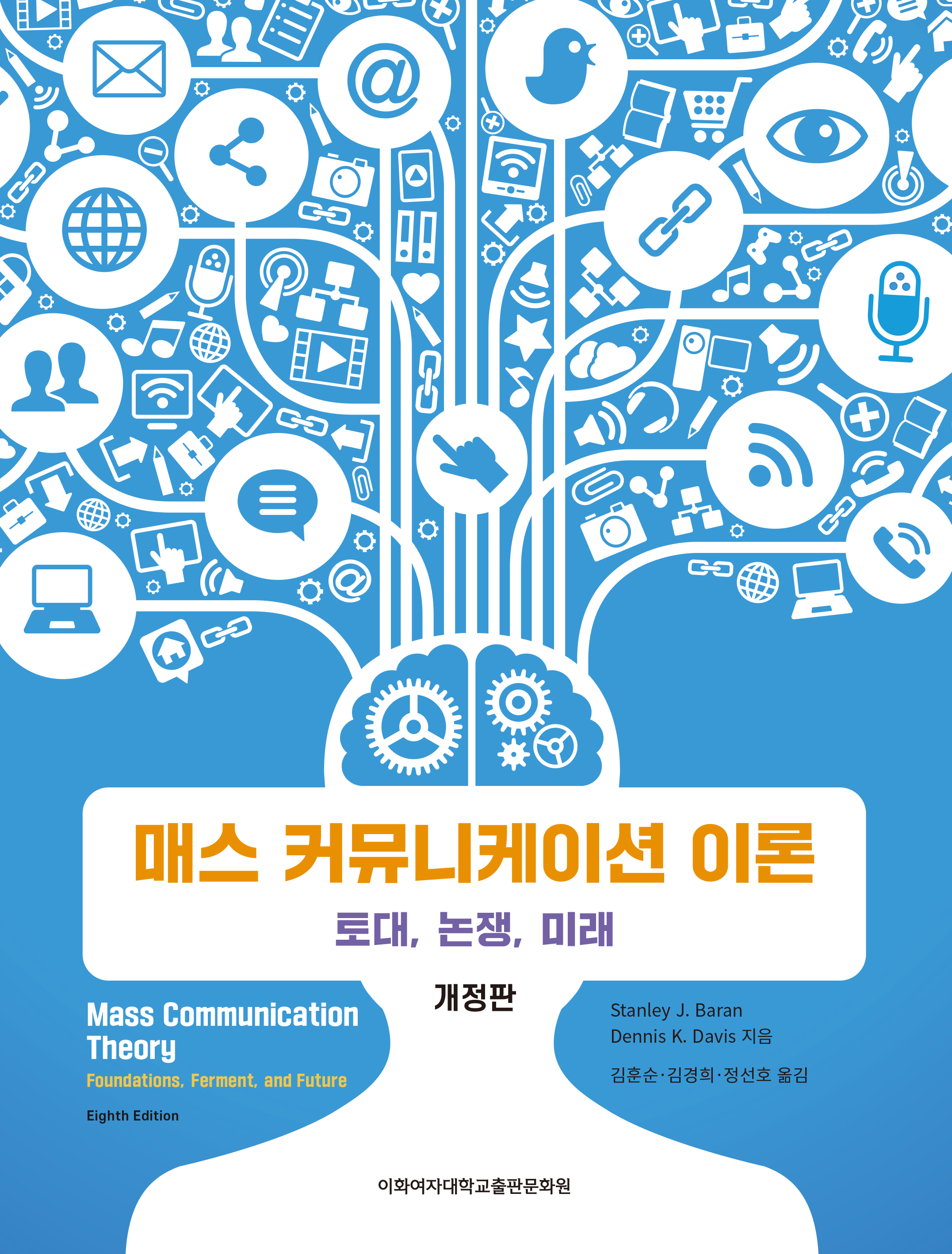 매스 커뮤니케이션 이론(개정판)   도서이미지