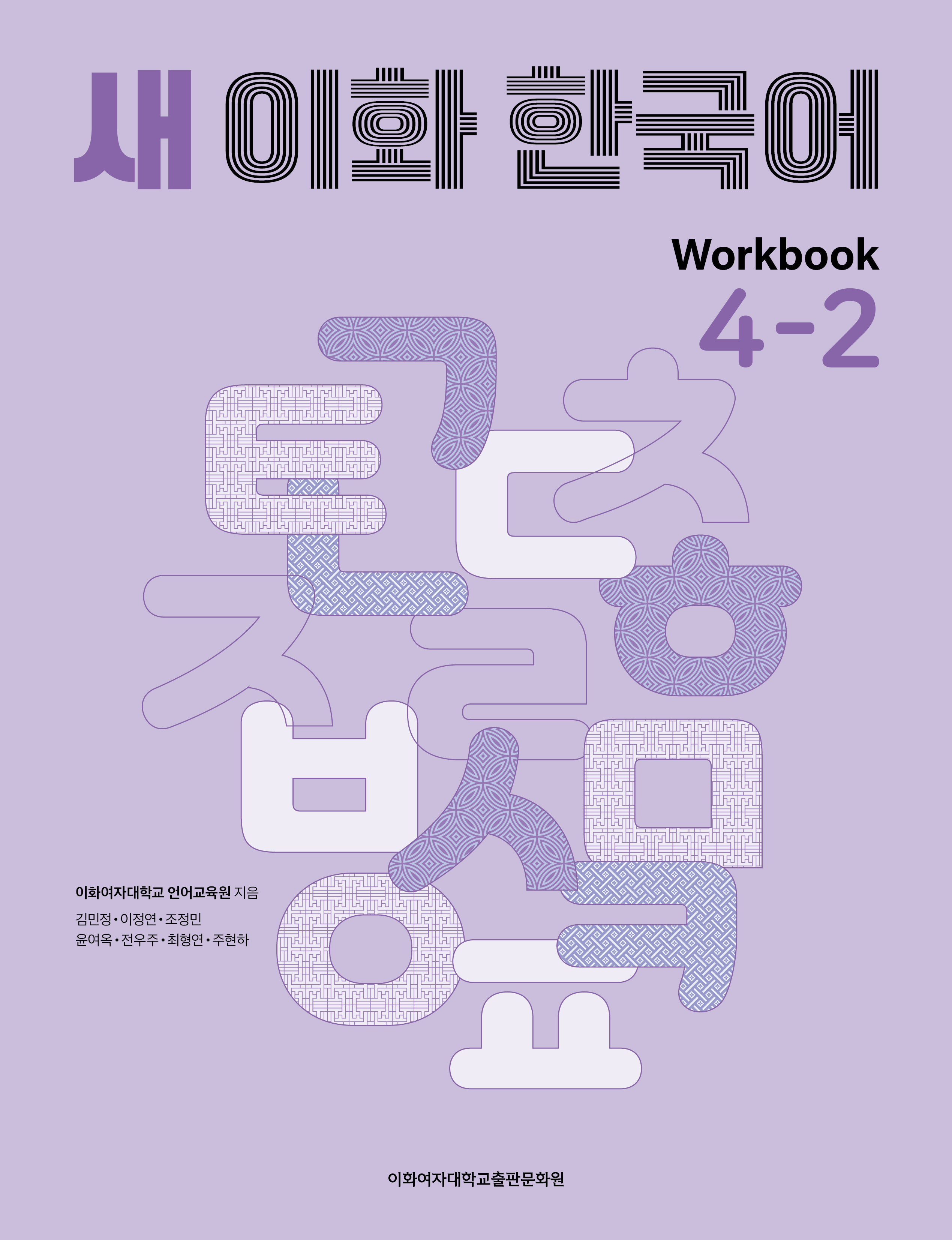 새 이화 한국어 Workbook 4-2 도서이미지