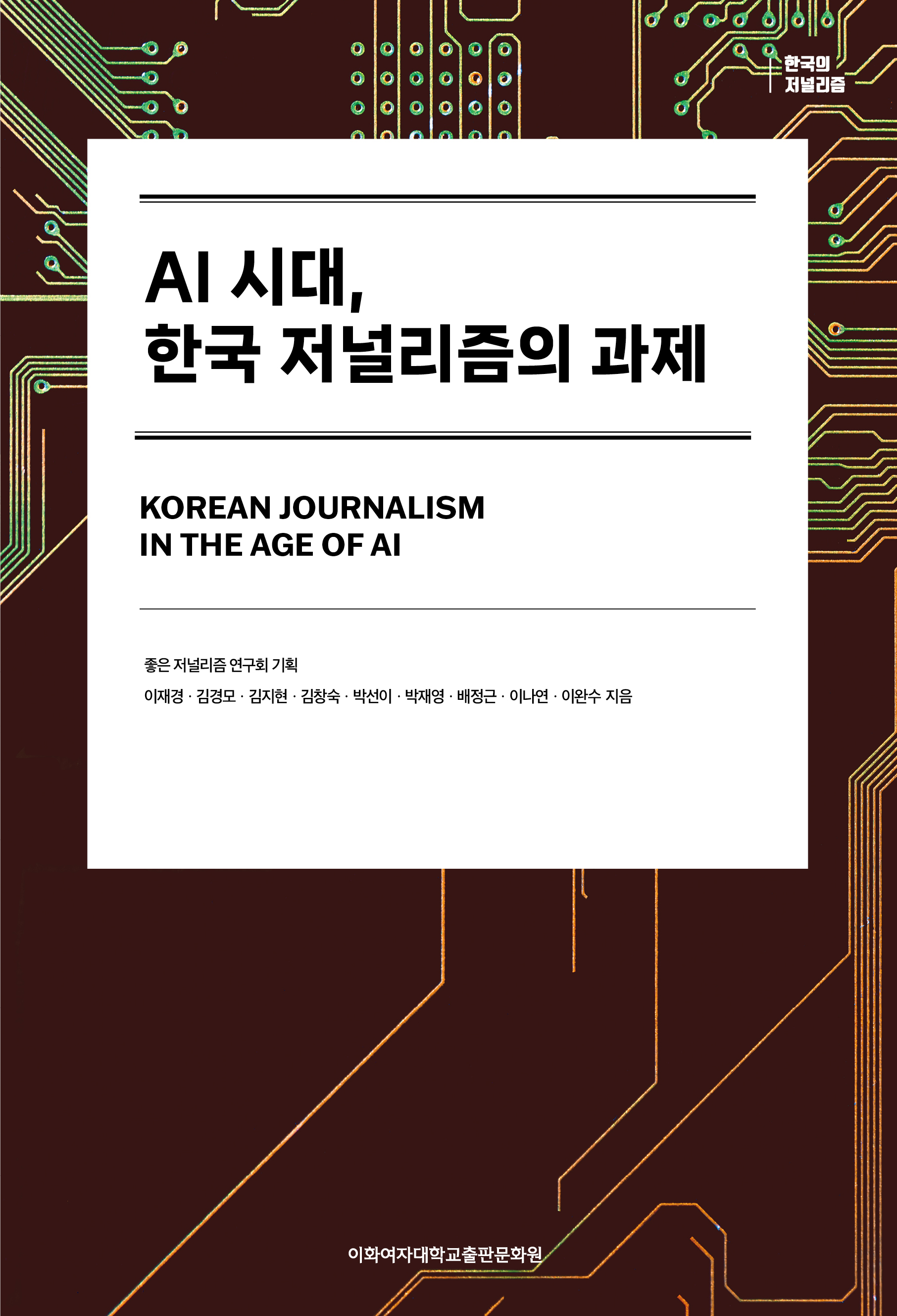 AI 시대, 한국 저널리즘의 과제 도서이미지