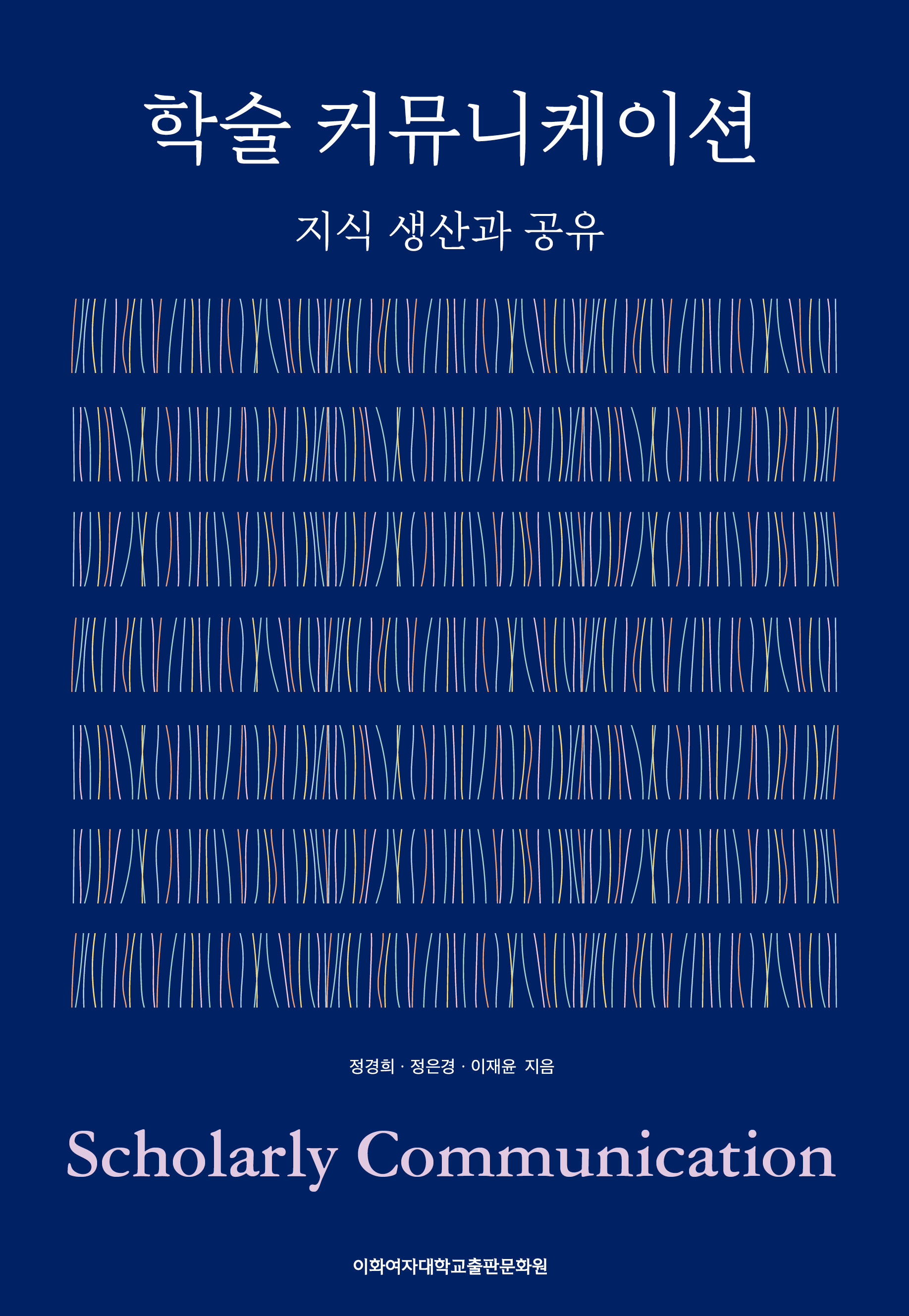 학술 커뮤니케이션 도서이미지