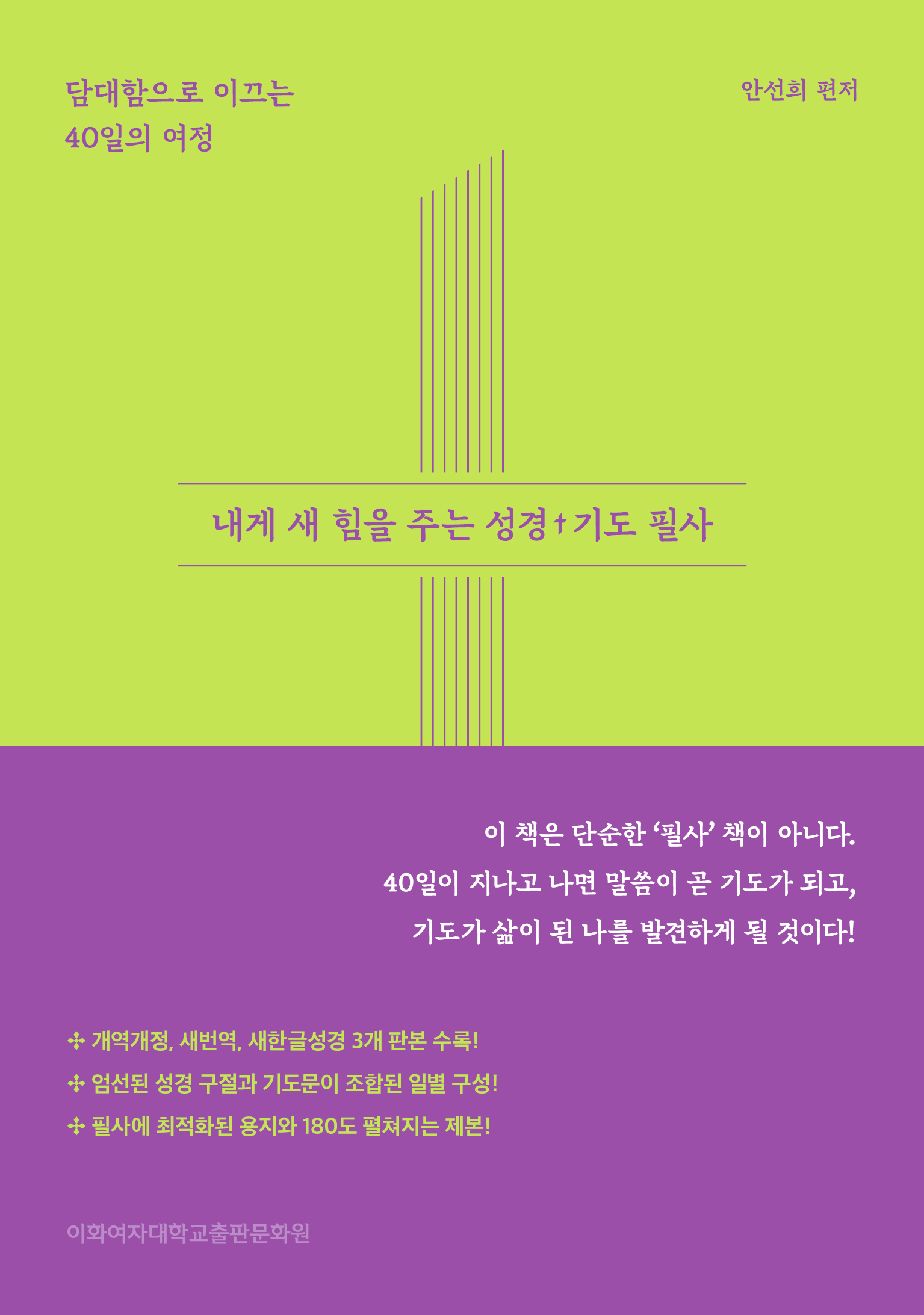내게 새 힘을 주는 성경†기도 필사 도서이미지