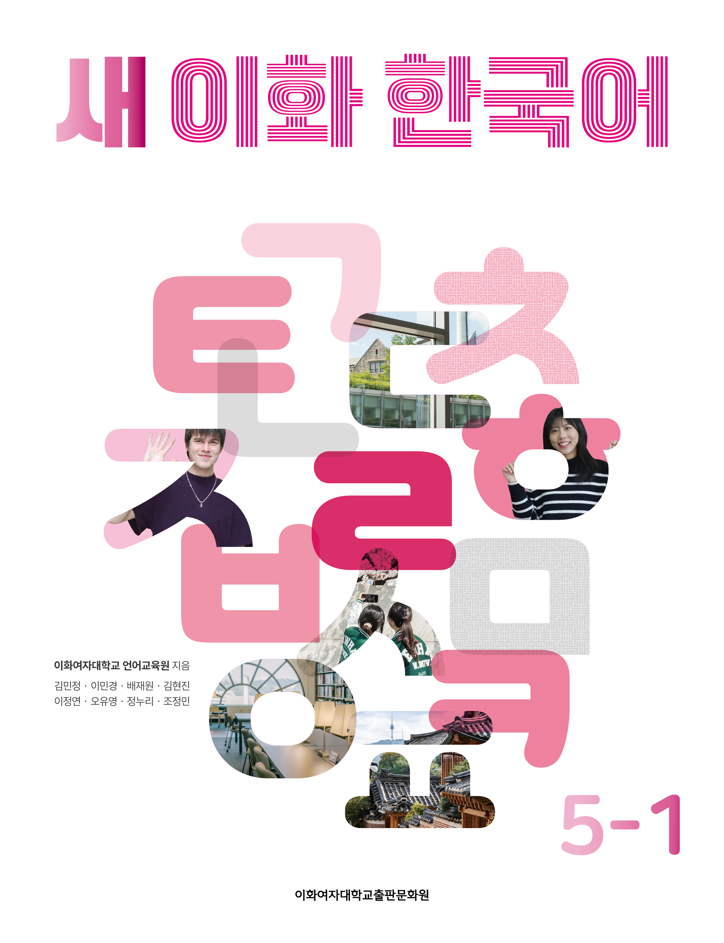 새 이화 한국어 5-1 도서이미지