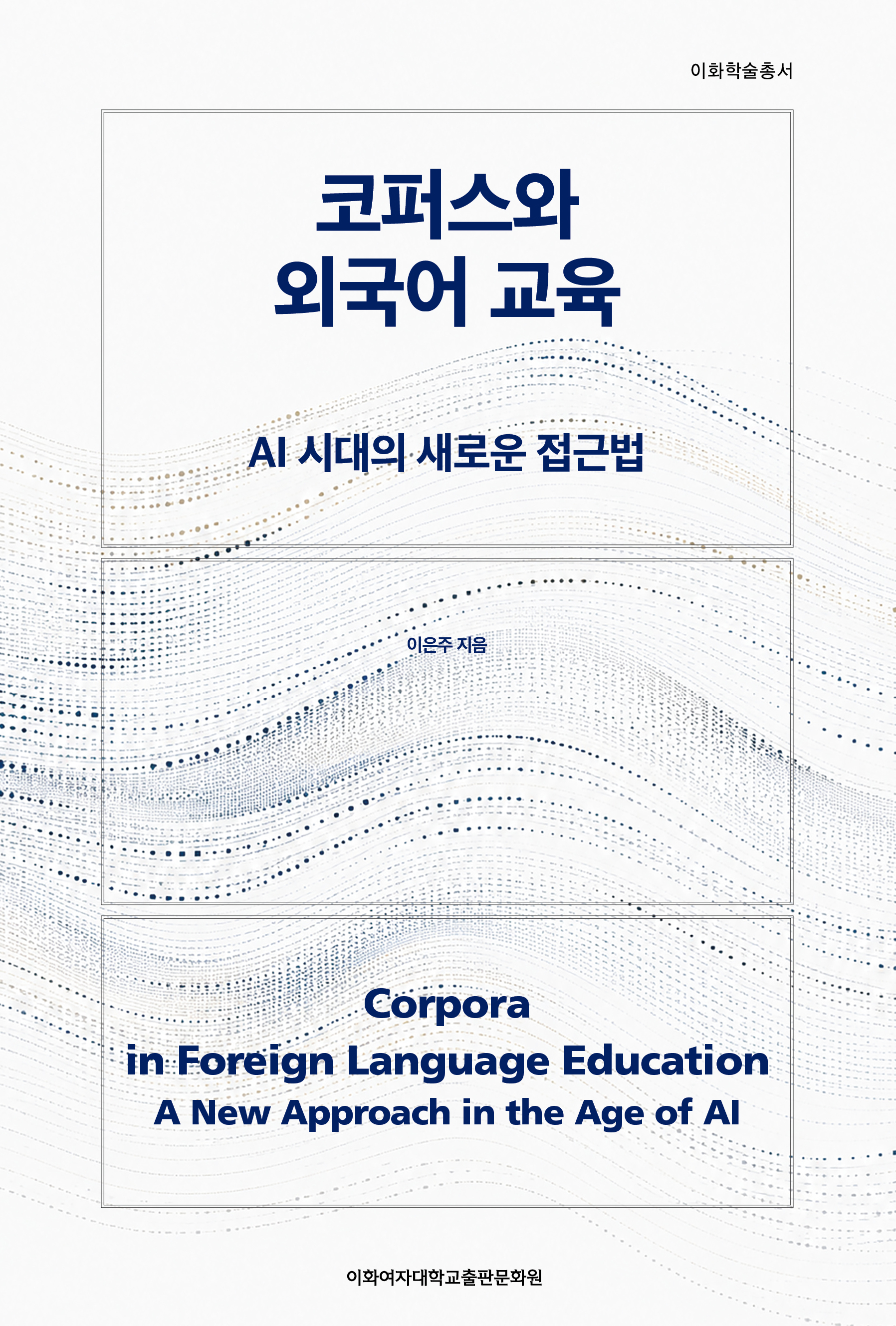 코퍼스와 외국어 교육 도서이미지